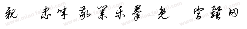 亲愛忠诚 敬业乐群字体转换